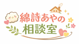 綿詩あやの相談室